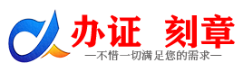 广州雅安证件制作证件-雅安刻章本地办证专业证件证书制作定做